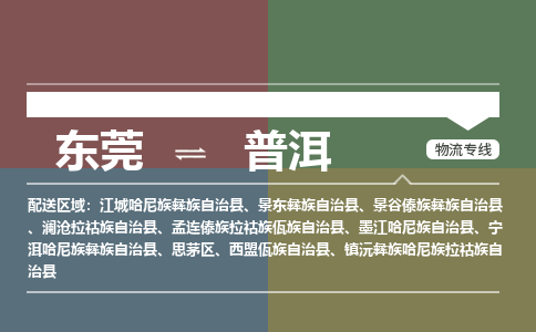 东莞到普洱物流专线-东莞至普洱货运为您打造全方位的物流解决方案。