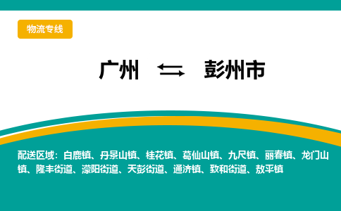 广州到彭州市物流专线-广州至彭州市货运货物运输服务的行家