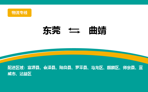 东莞到曲靖物流专线-东莞到曲靖货运（全境-派送）