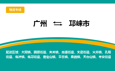 广州到邛崃市物流公司-广州到邛崃市专线-红酒托运