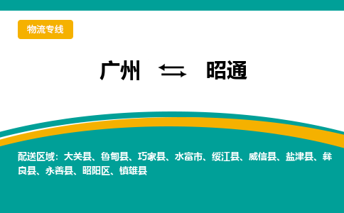 广州到昭通物流公司-广州至昭通专线准时配送