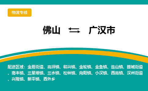 佛山到广汉市物流公司-佛山至广汉市专线可靠高效