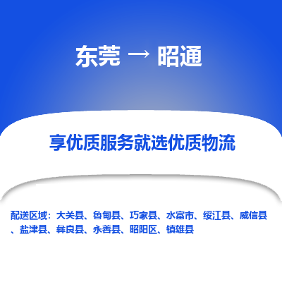 东莞到昭通物流专线-全程监管的东莞至昭通专线