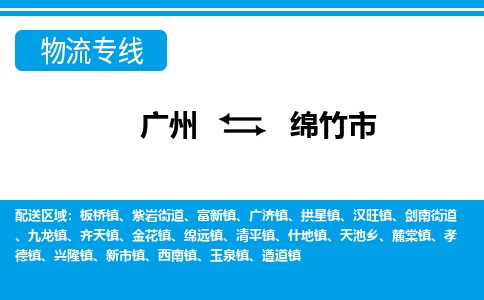 广州到绵竹市物流公司-广州到绵竹市专线冷藏运输