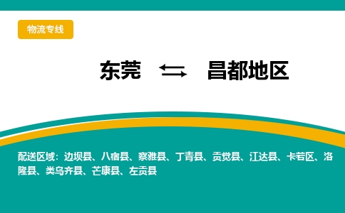 东莞到昌都地区物流公司-东莞至昌都地区专线-让企业发展更便捷