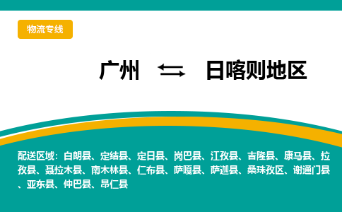 广州到日喀则地区物流专线-快捷安全的广州至日喀则地区货运