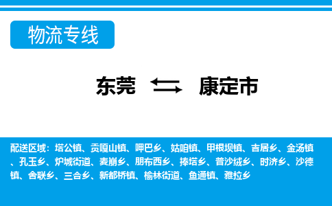 东莞到康定市物流公司-东莞到康定市专线多年经验