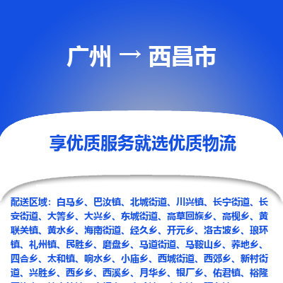 广州到西昌市物流公司-广州物流到西昌市（今日/关注）已更