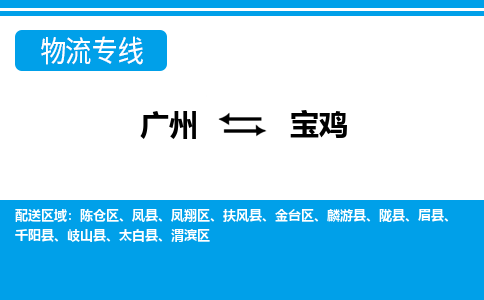 广州到宝鸡物流专线-广州至宝鸡货运-精益求精，安全可靠