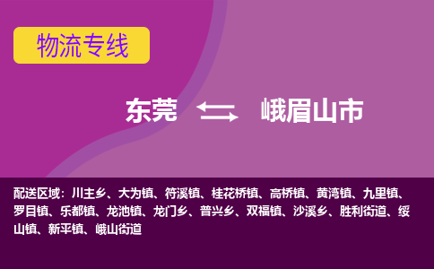 东莞到峨眉山市物流专线-东莞至峨眉山市货运超负荷承载，让您满意到