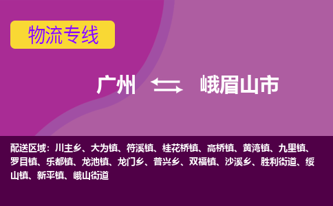 广州到峨眉山市物流公司-广州物流到峨眉山市（县/镇-直达派送）已更