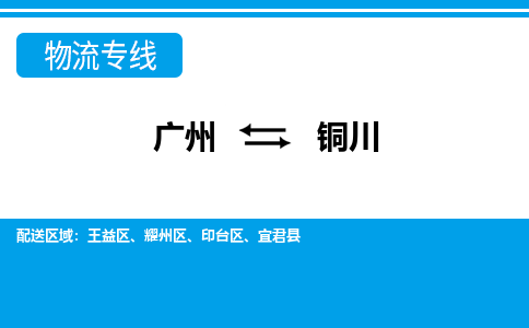 广州到铜川物流公司-广州至铜川专线物流专线助您轻松搞定！