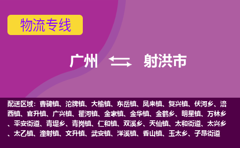 广州到射洪市物流专线-广州至射洪市货运取货，配送