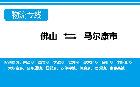 佛山到马尔康市物流专线-佛山至马尔康市货运安全高效、快速准时的配送服务