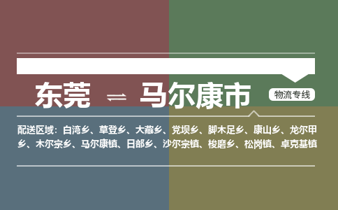 东莞到马尔康市物流专线-马尔康市到东莞货运-大件物流