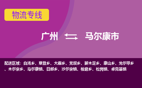 广州到马尔康市物流-广州至马尔康市货运一站