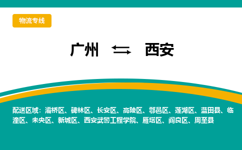 广州到西安物流公司-广州至西安专线专业的托