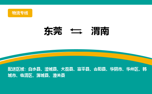 东莞到渭南物流-东莞至渭南货运您的货物安全有保障