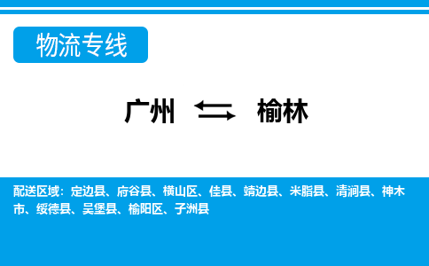 广州到榆林物流公司-广州到榆林专线直达快