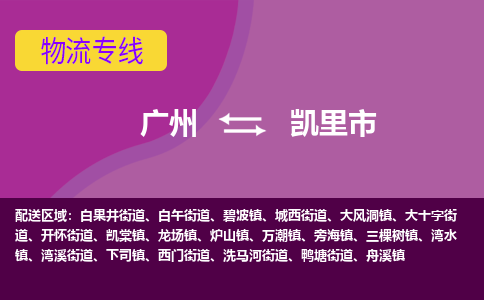 广州到凯里市物流专线-广州至凯里市货运让物流变得更简单