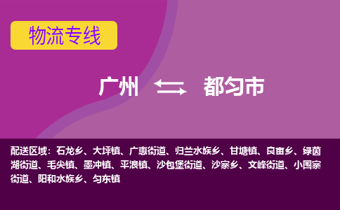 广州到都匀市物流公司-广州至都匀市专线一站式物流服务，专业物流