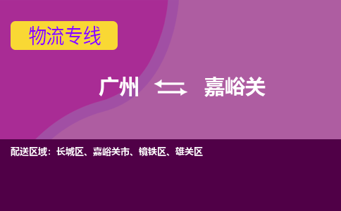 广州到嘉峪关物流专线-优质安全广州至嘉峪关货运