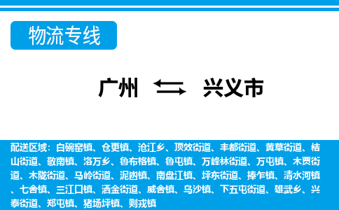 广州到兴义市物流公司-广州至兴义市专线-竭诚为您服务