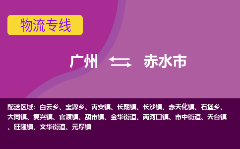 广州到赤水市物流专线-广州至赤水市货运取货，配送