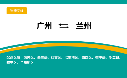 广州到兰州物流公司-广州至兰州专线安全快捷，全方位支持