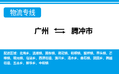 广州到腾冲市物流专线-广州到腾冲市货运让您放心