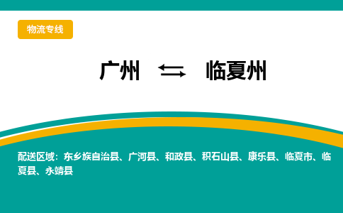 广州到临夏州物流-广州到临夏州专线-诚信立足