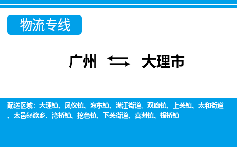 广州到大理市物流专线-广州至大理市货运定时达运输