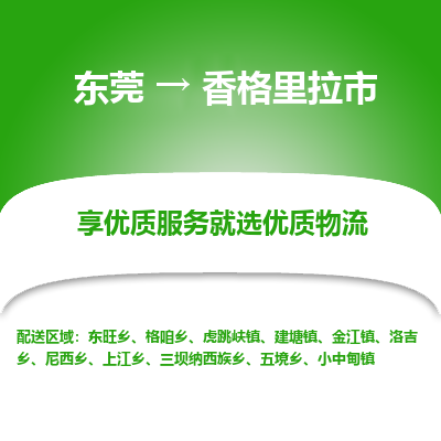 东莞到香格里拉市物流专线-东莞至香格里拉市货运高效低价，一站式物流服务