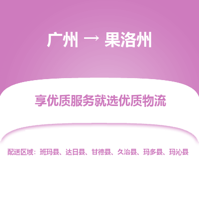 广州到果洛州物流公司-广州到果洛州专线-车辆实时定