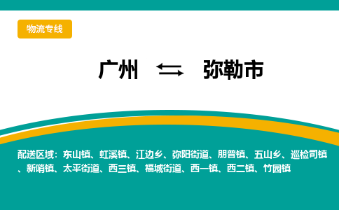 广州到弥勒市物流专线-广州到弥勒市货运-价格实惠