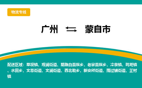 广州到蒙自市物流公司-运输的专家广州至蒙自市专线