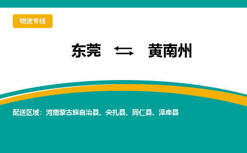 东莞到黄南州物流公司-东莞至黄南州专线解决您的物流烦恼