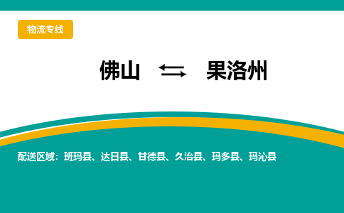 佛山到果洛州物流专线-佛山至果洛州货运-为您提供最优质的服务