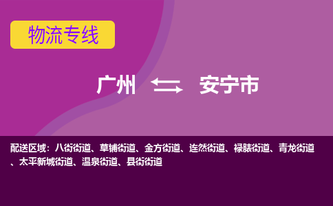 广州到安宁市物流专线-安宁市到广州货运-轻拿轻放