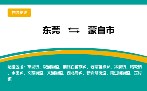 东莞到蒙自市物流公司-东莞至蒙自市专线-一站式物流专线服务！