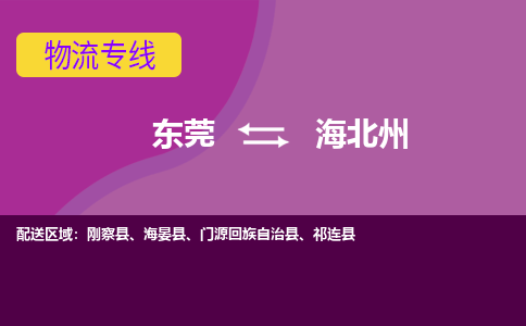 东莞到海北州物流专线-东莞至海北州货运为您打造全方位的物流解决方案。