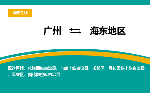 广州到海东地区物流公司-广州到海东地区专线-团结协作