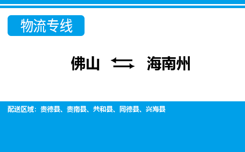 佛山到海南州物流专线-点对点物流，高品质服务-佛山至海南州货