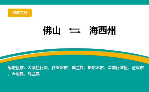 佛山到海西州物流专线-【品牌】佛山至海西州货运