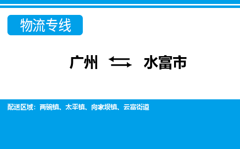 广州到水富市物流专线-广州到水富市货运让您放心