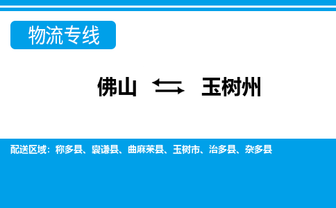 佛山到玉树州物流专线-佛山至玉树州货运为您解决运输难题