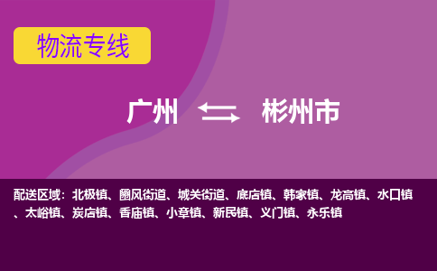 广州到彬州市物流公司-广州至彬州市专线-提供标准化物流服务