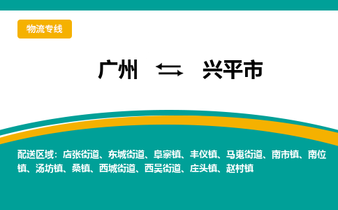 广州到兴平市物流专线-高效优质任您选择广州至兴平市货运