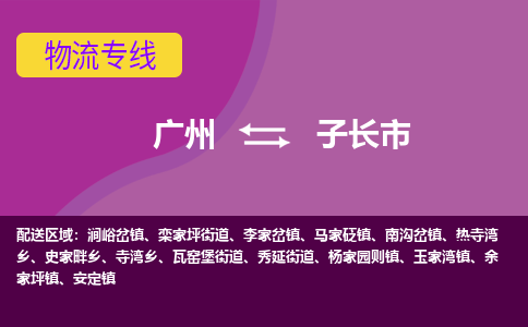 广州到子长市物流专线-子长市到广州货运-车辆实时定位