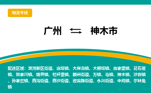 广州到神木市物流-广州到神木市专线-感谢光顾